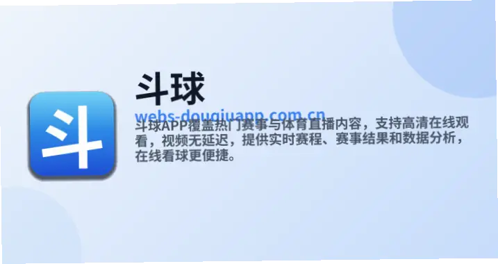斗球app赛事覆盖范围为何更广?