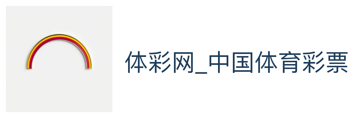 体彩网_中国体育彩票竞猜